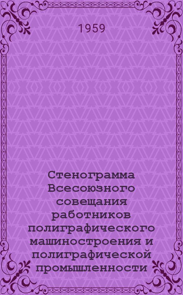 Стенограмма Всесоюзного совещания работников полиграфического машиностроения и полиграфической промышленности