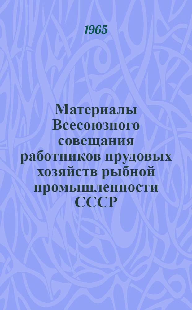 Материалы Всесоюзного совещания работников прудовых хозяйств рыбной промышленности СССР