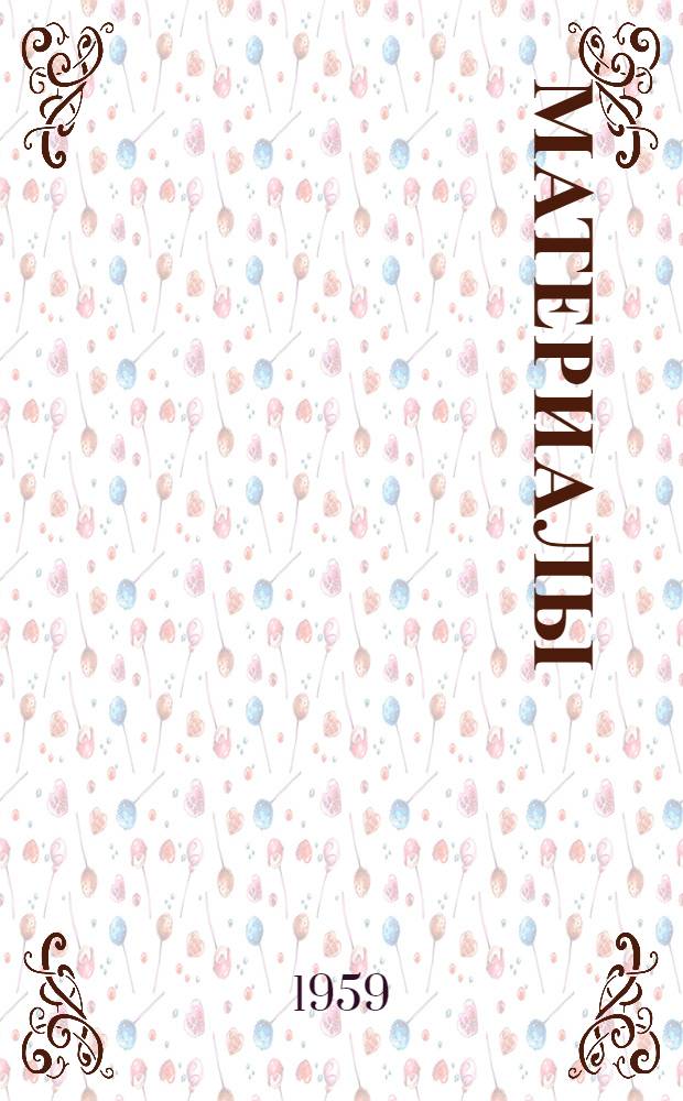 [Материалы]