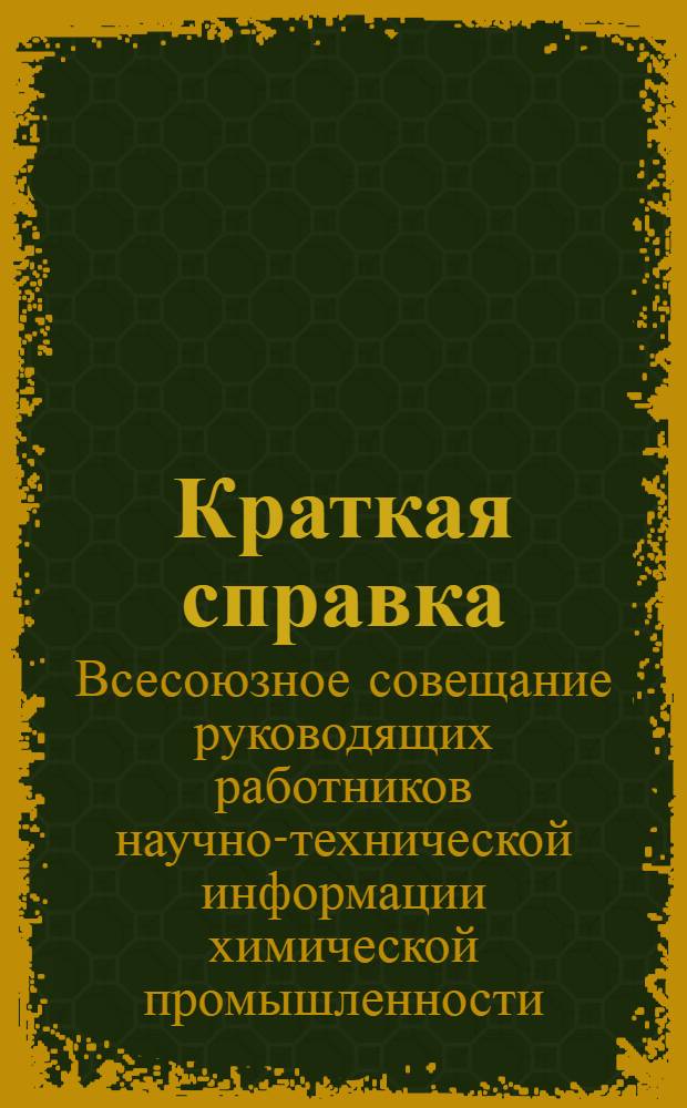 [Краткая справка]