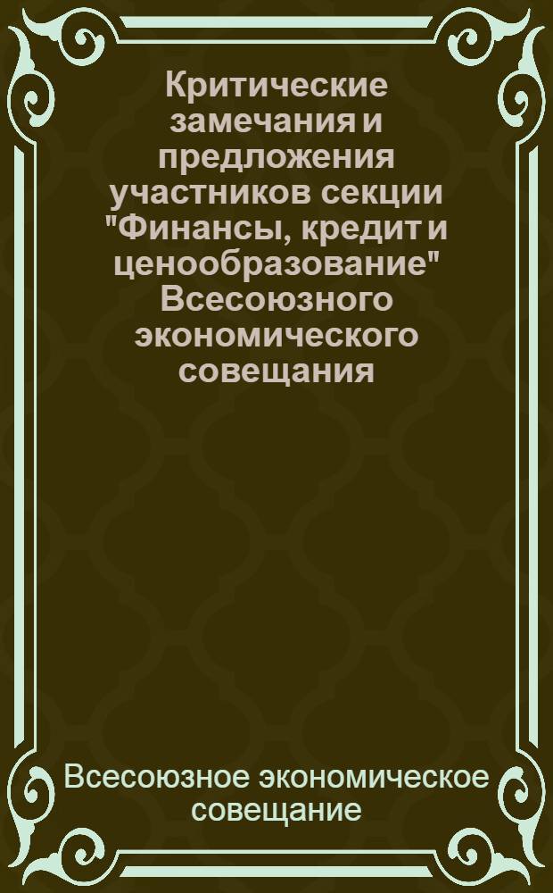 Критические замечания и предложения участников секции "Финансы, кредит и ценообразование" Всесоюзного экономического совещания (15-16 мая 1968 г.)
