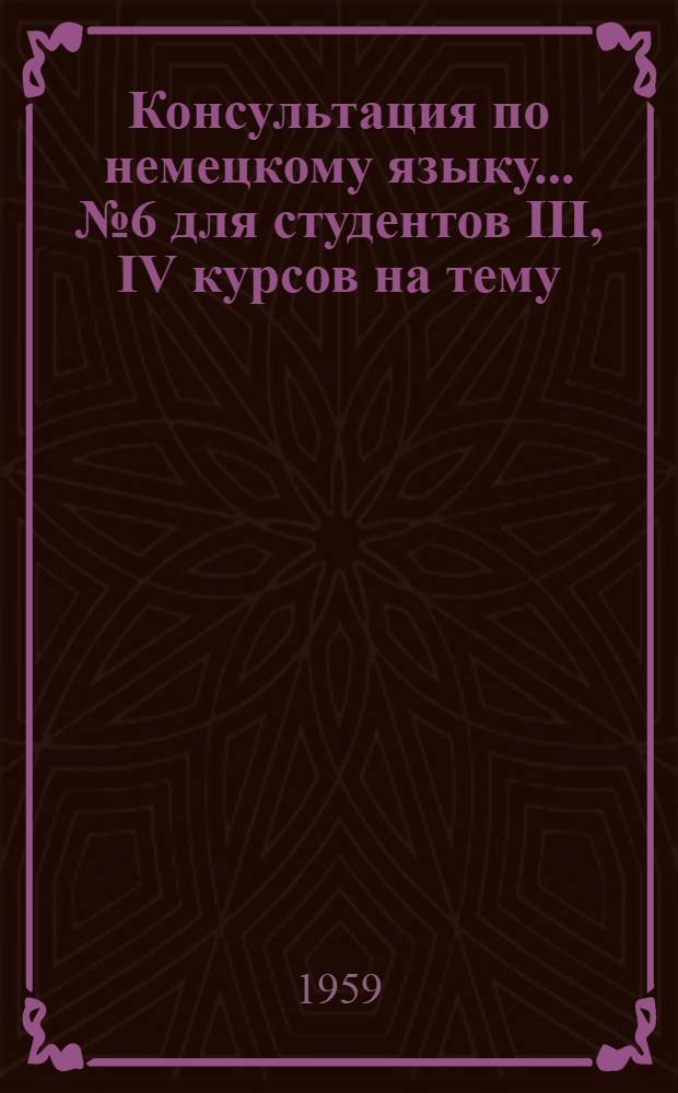 [Консультация по немецкому языку]... ... № 6 для студентов III, IV курсов на тему: "Распространенное определение в немецком языке"
