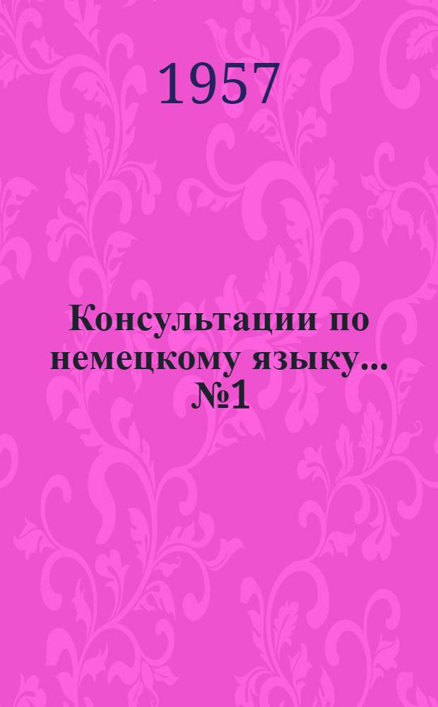 Консультации по немецкому языку... ... № 1