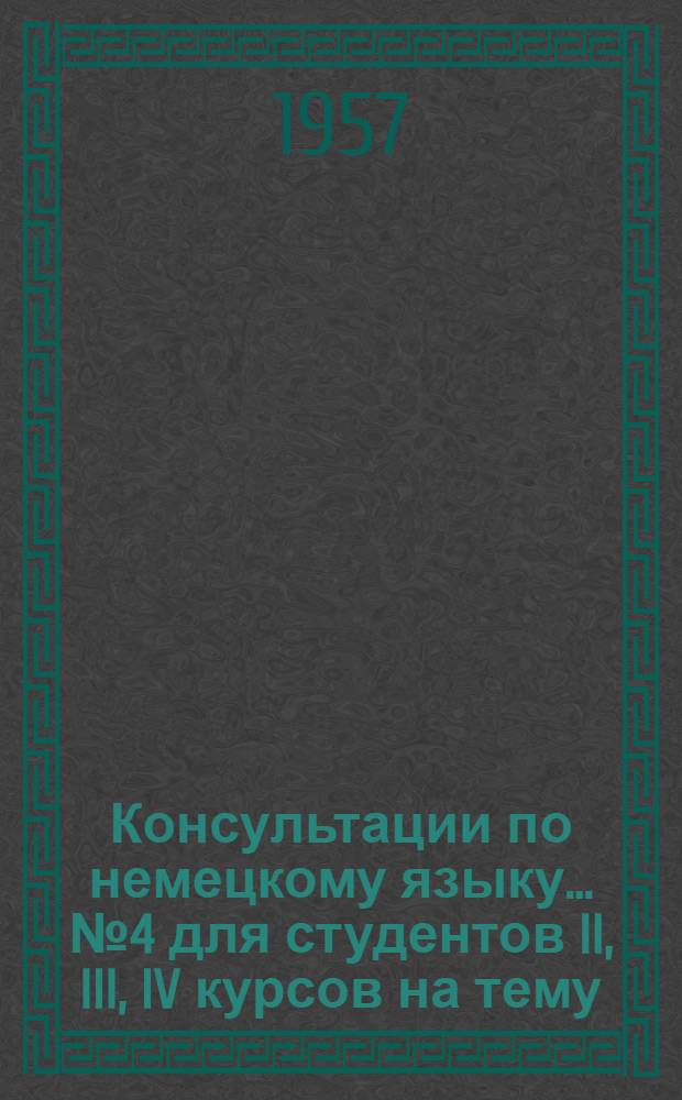 Консультации по немецкому языку... ... № 4 для студентов II, III, IV курсов на тему: "Виды придаточных предложений в немецком языке"