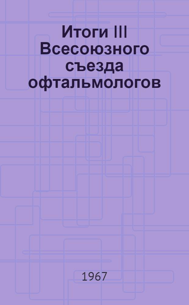 [Итоги III Всесоюзного съезда офтальмологов]