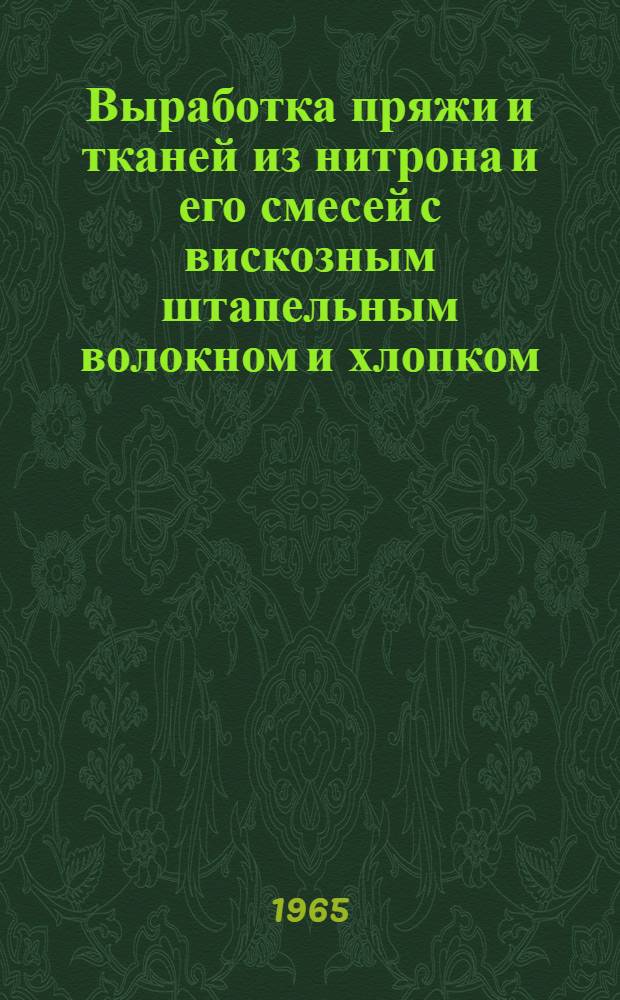 Выработка пряжи и тканей из нитрона и его смесей с вискозным штапельным волокном и хлопком