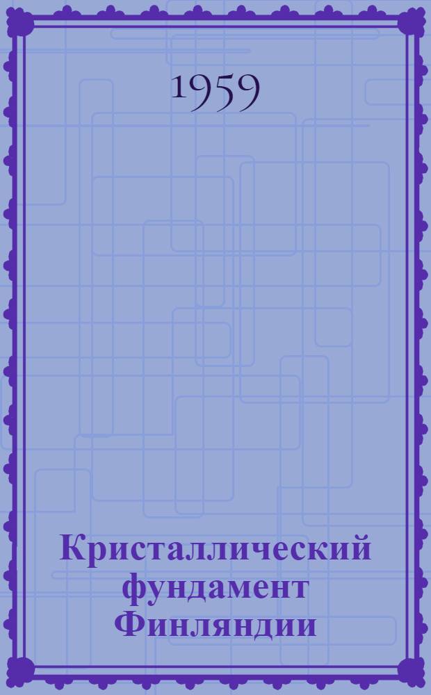 Кристаллический фундамент Финляндии