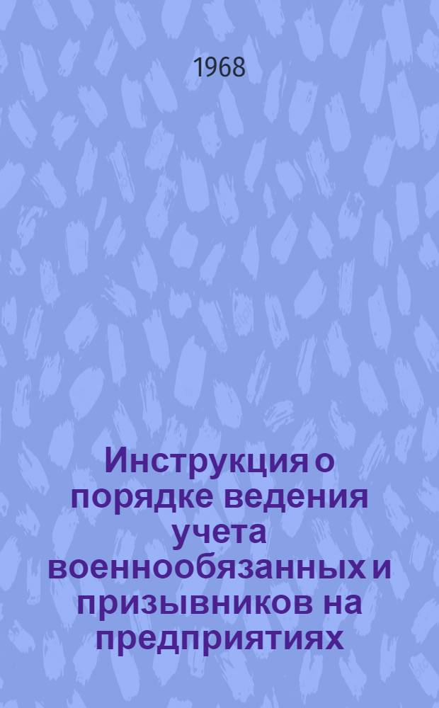 Инструкция о порядке ведения учета военнообязанных и призывников на предприятиях, в учреждениях, учебных заведениях и организациях