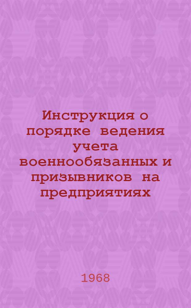 Инструкция о порядке ведения учета военнообязанных и призывников на предприятиях, в учреждениях, учебных заведениях и организациях