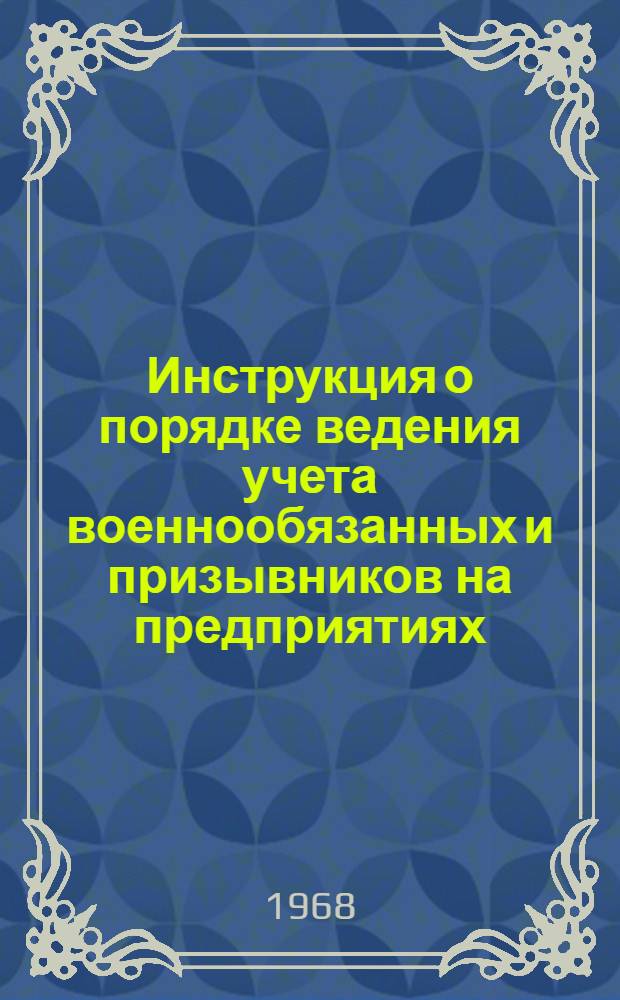 Инструкция о порядке ведения учета военнообязанных и призывников на предприятиях, в учреждениях, учебных заведениях и организациях