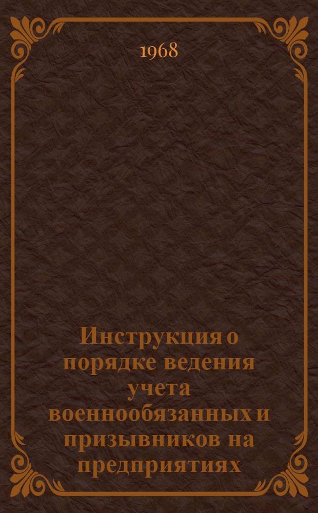 Инструкция о порядке ведения учета военнообязанных и призывников на предприятиях, в учреждениях, учебных заведениях и организациях
