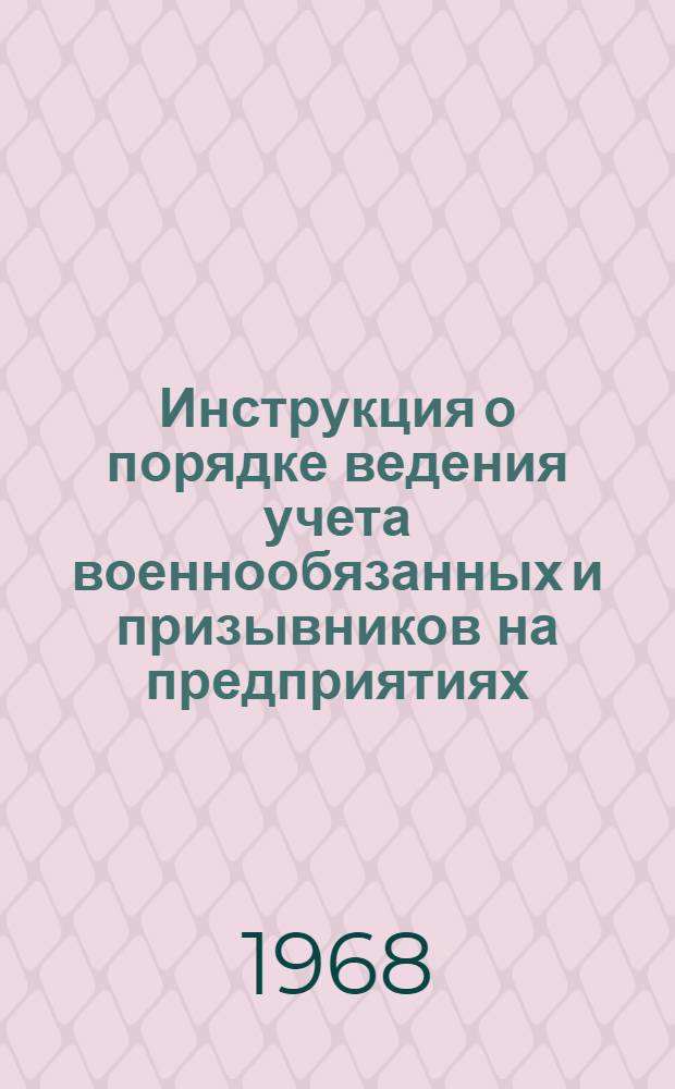 Инструкция о порядке ведения учета военнообязанных и призывников на предприятиях, в учреждениях, учебных заведениях и организациях