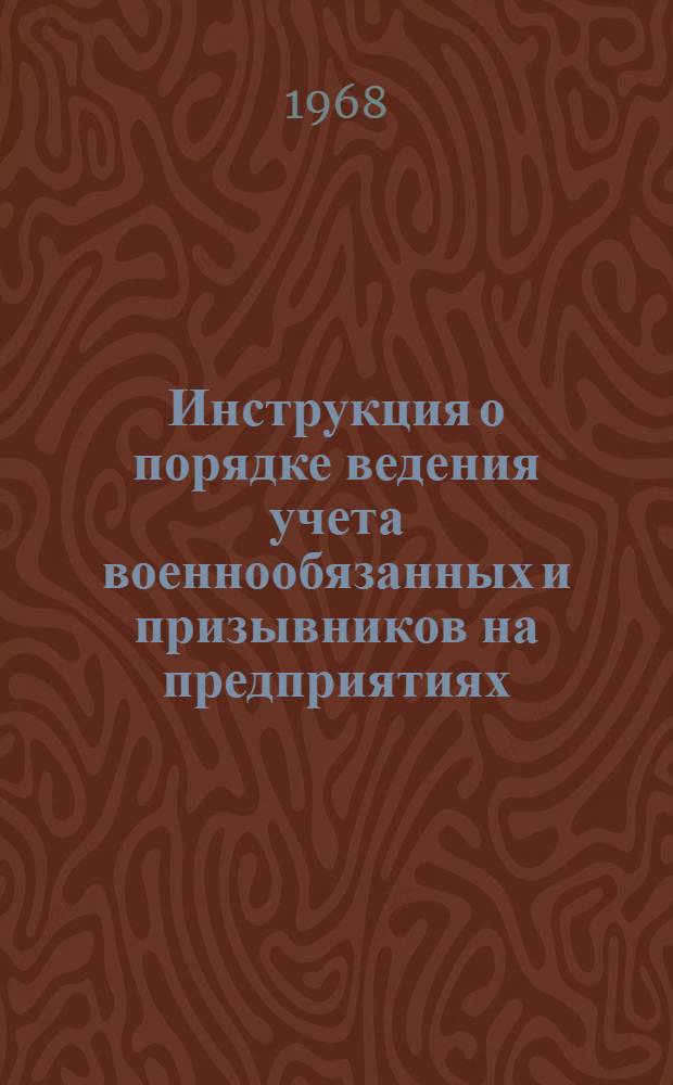 Инструкция о порядке ведения учета военнообязанных и призывников на предприятиях, в учреждениях, учебных заведениях и организациях