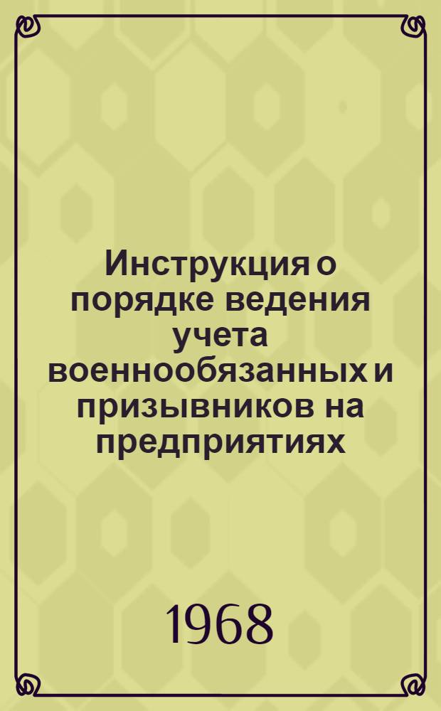 Инструкция о порядке ведения учета военнообязанных и призывников на предприятиях, в учреждениях, учебных заведениях и организациях