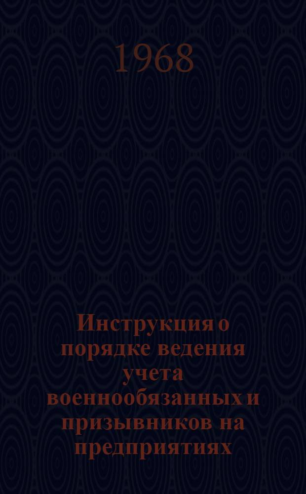 Инструкция о порядке ведения учета военнообязанных и призывников на предприятиях, в учреждениях, учебных заведениях и организациях