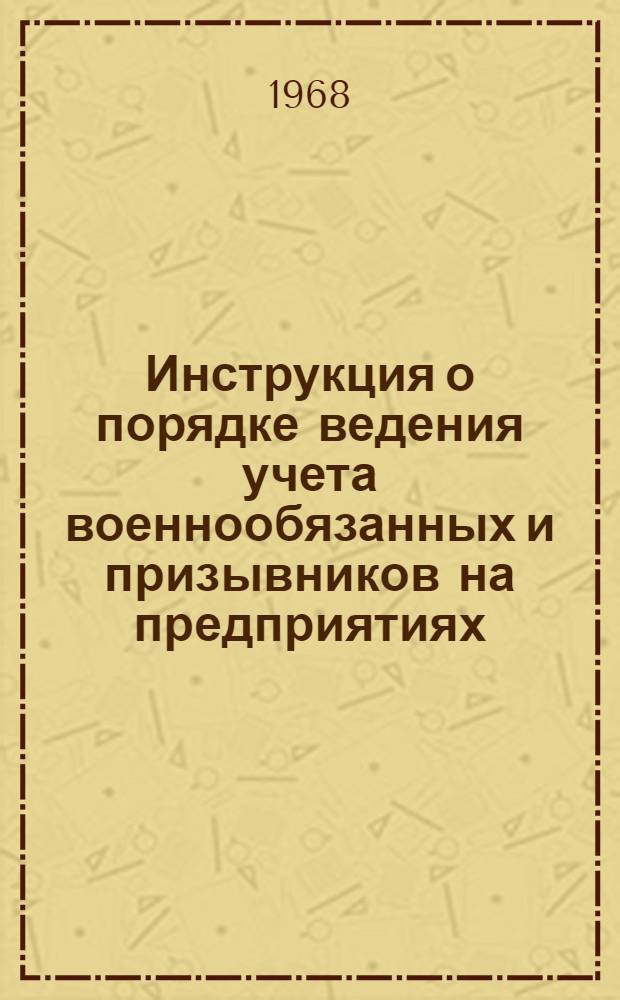 Инструкция о порядке ведения учета военнообязанных и призывников на предприятиях, в учреждениях, учебных заведениях и организациях