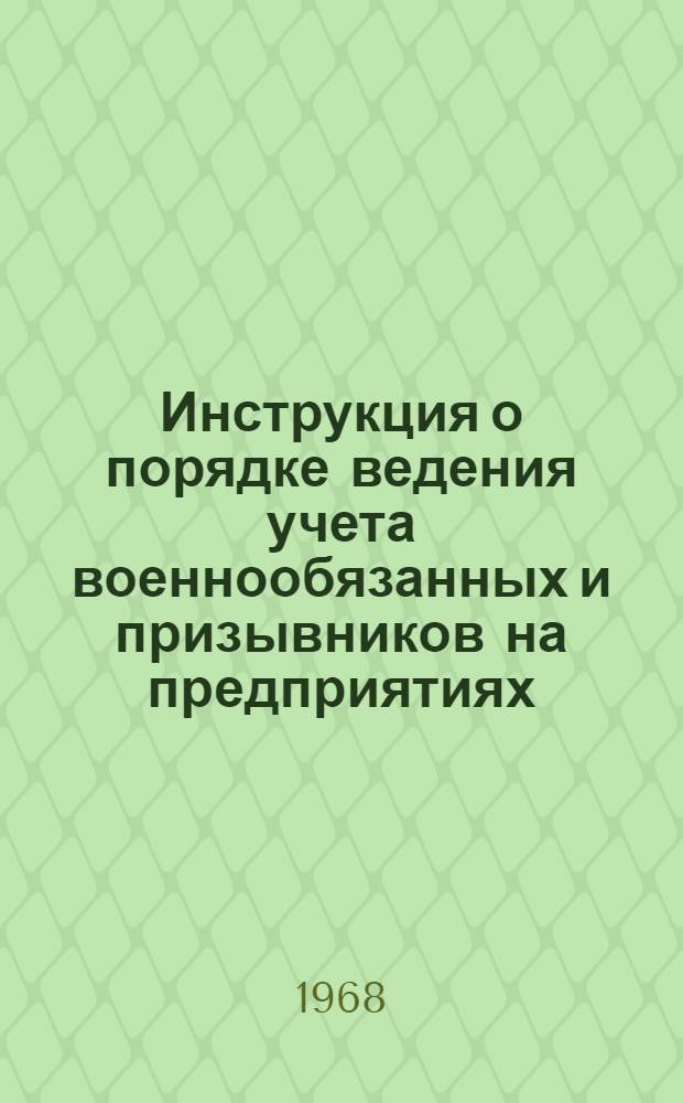 Инструкция о порядке ведения учета военнообязанных и призывников на предприятиях, в учреждениях, учебных заведениях и организациях