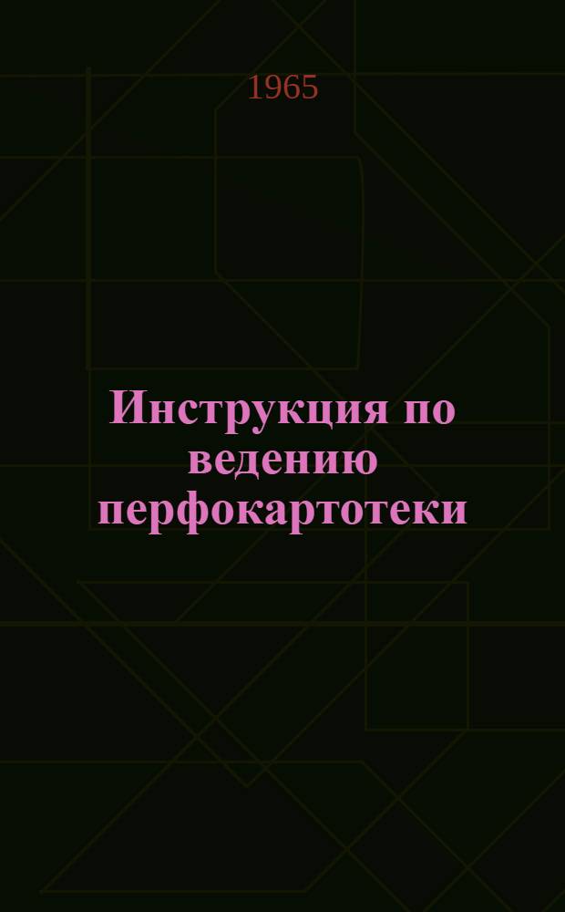Инструкция по ведению перфокартотеки : Картотека 1-. Картотека 1 : Текстильная промышленность