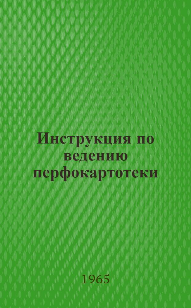Инструкция по ведению перфокартотеки : Картотека 1-. Картотека 3 : Обувная промышленность