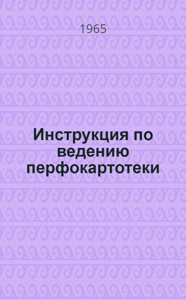 Инструкция по ведению перфокартотеки : Картотека 1-. Картотека 4 : Швейная промышленность
