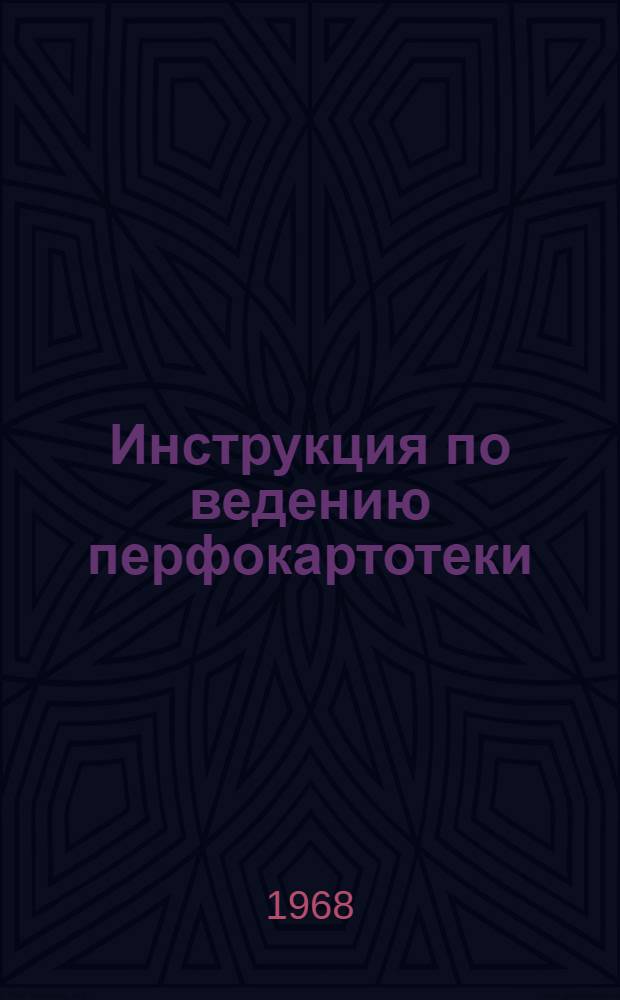 Инструкция по ведению перфокартотеки : Картотека 8-. Картотека 8 : Кожгалантерейная промышленность