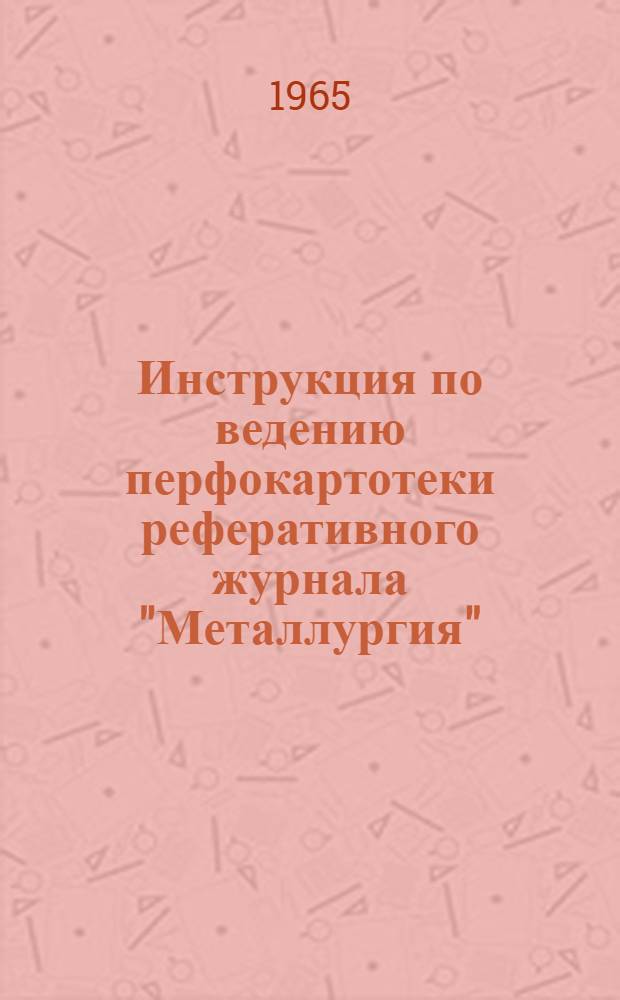 Инструкция по ведению перфокартотеки реферативного журнала "Металлургия" : Картотека 1-