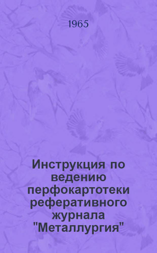 Инструкция по ведению перфокартотеки реферативного журнала "Металлургия" : Картотека 1-. Картотека 1 : Теория металлургических процессов