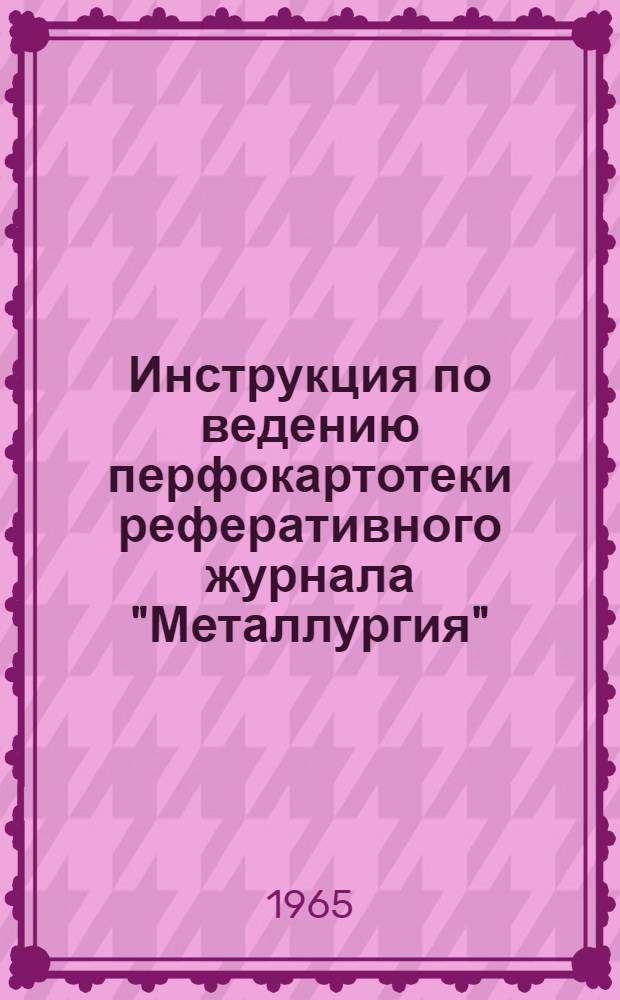 Инструкция по ведению перфокартотеки реферативного журнала "Металлургия" : Картотека 1-. Картотека 5 : Порошковая металлургия