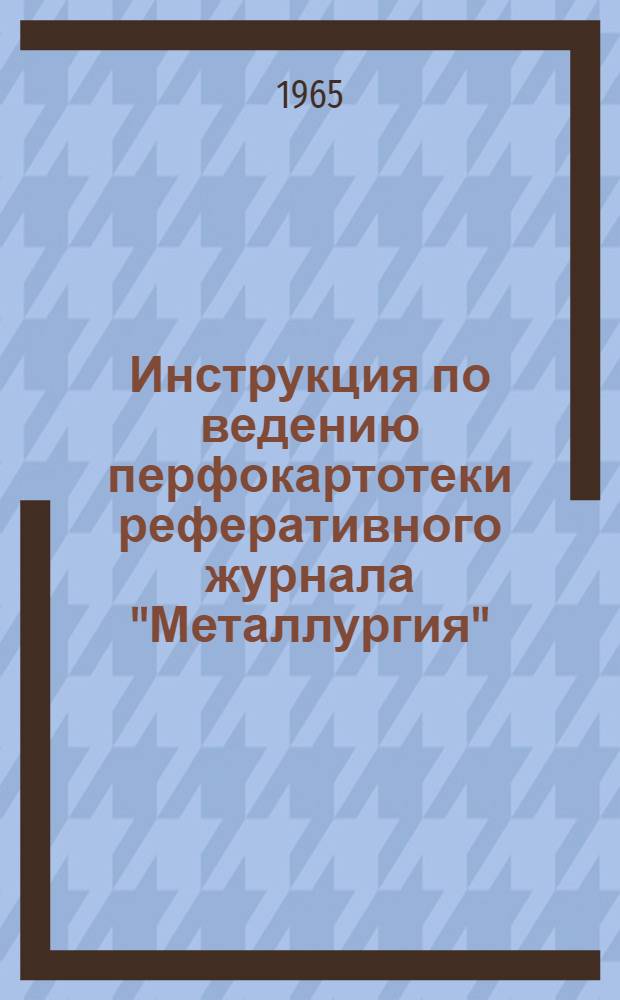 Инструкция по ведению перфокартотеки реферативного журнала "Металлургия" : Картотека 1-. Картотека 6 : Прокатное и волочильное производство