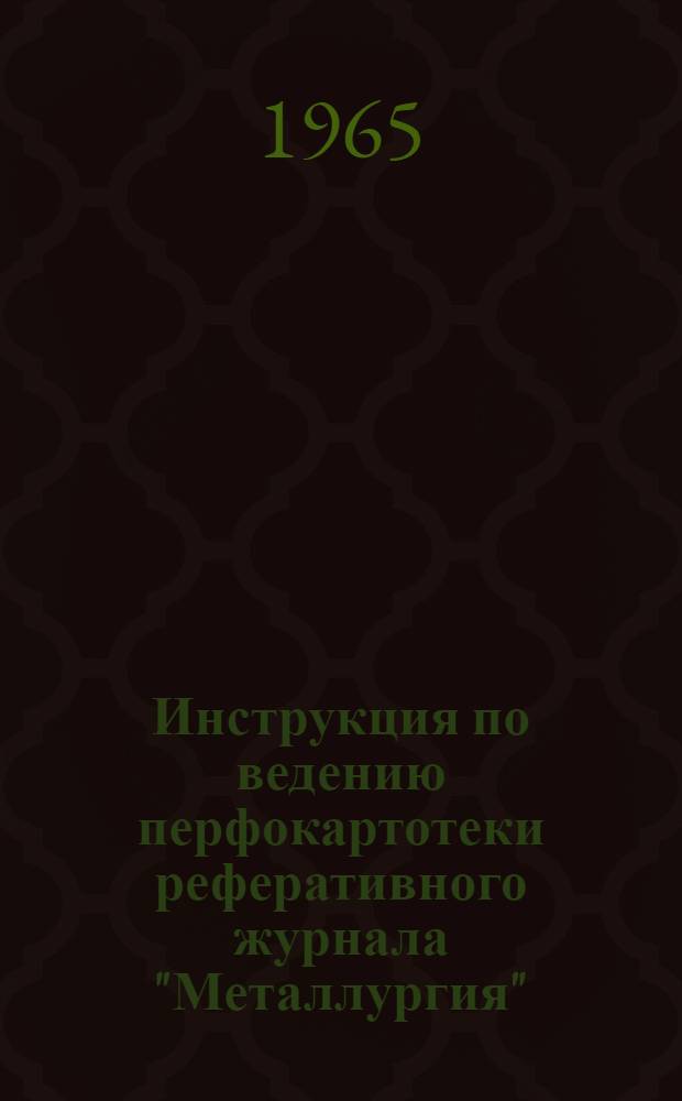 Инструкция по ведению перфокартотеки реферативного журнала "Металлургия" : Картотека 1-. Картотека 7 : Сварка