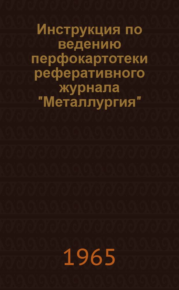 Инструкция по ведению перфокартотеки реферативного журнала "Металлургия" : Картотека 1-. Картотека 8 : Металловедение