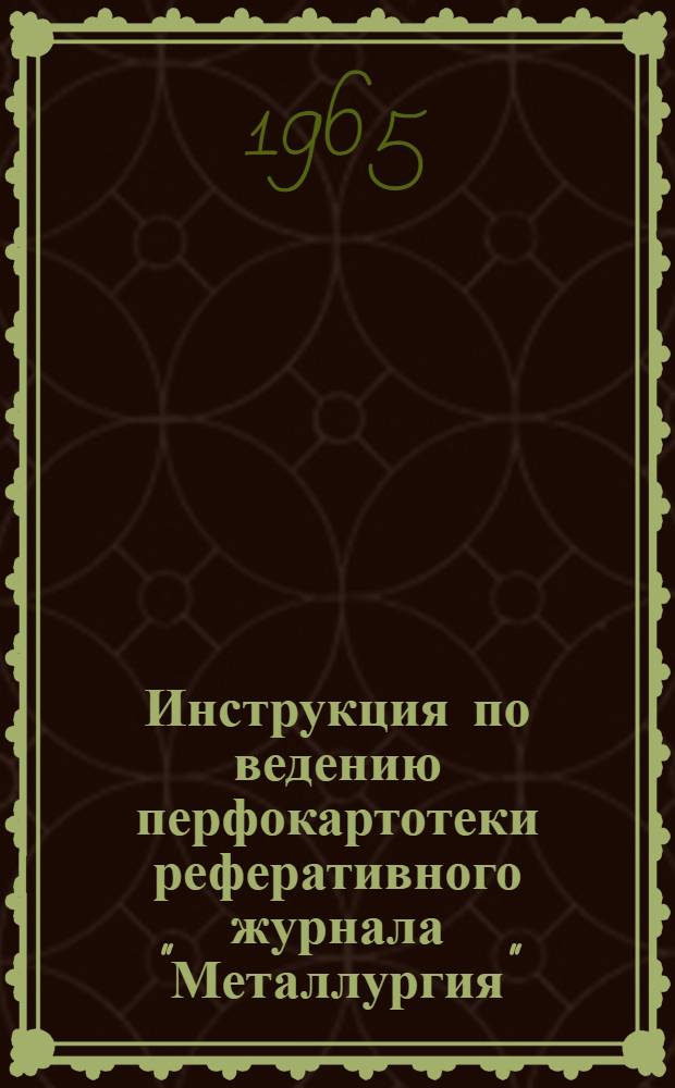 Инструкция по ведению перфокартотеки реферативного журнала "Металлургия" : Картотека 1-. Картотека 9 : Технология термической и химико-термической обработки