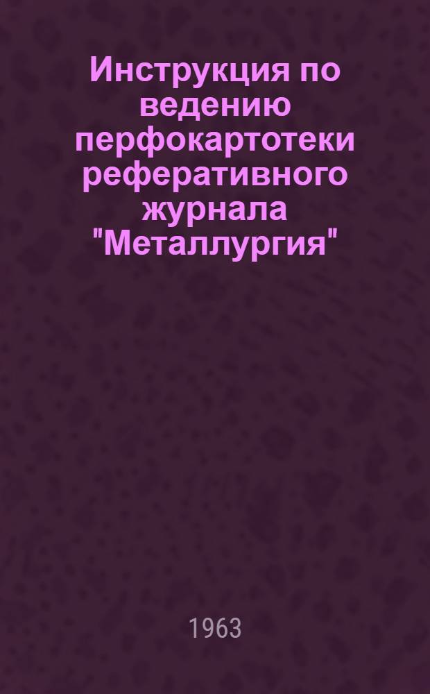 Инструкция по ведению перфокартотеки реферативного журнала "Металлургия" : Картотека 1-