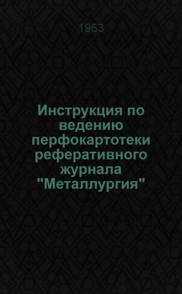 Инструкция по ведению перфокартотеки реферативного журнала "Металлургия" : Картотека 1-. Картотека 5 : Порошковая металлургия