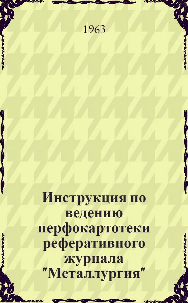 Инструкция по ведению перфокартотеки реферативного журнала "Металлургия" : Картотека 1-. Картотека 6 : Прокатное и волочильное производство