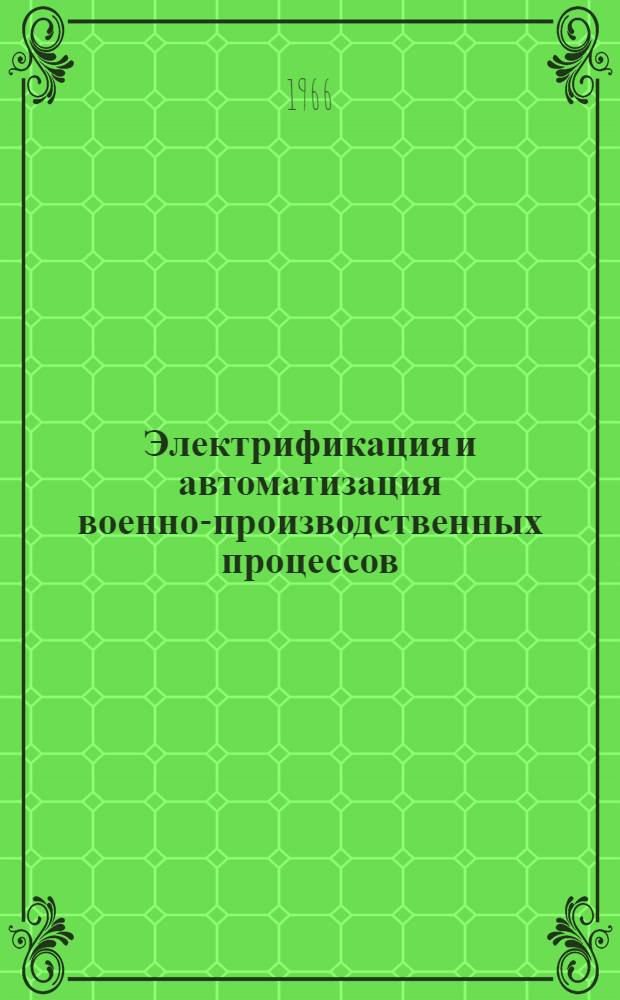 Электрификация и автоматизация военно-производственных процессов : Лекция [1]-. [2] : Электроискровая обработка
