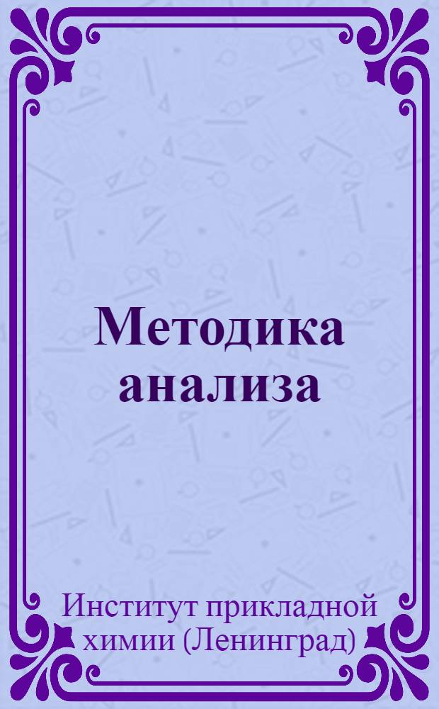 Методика анализа : Сб. № 3-