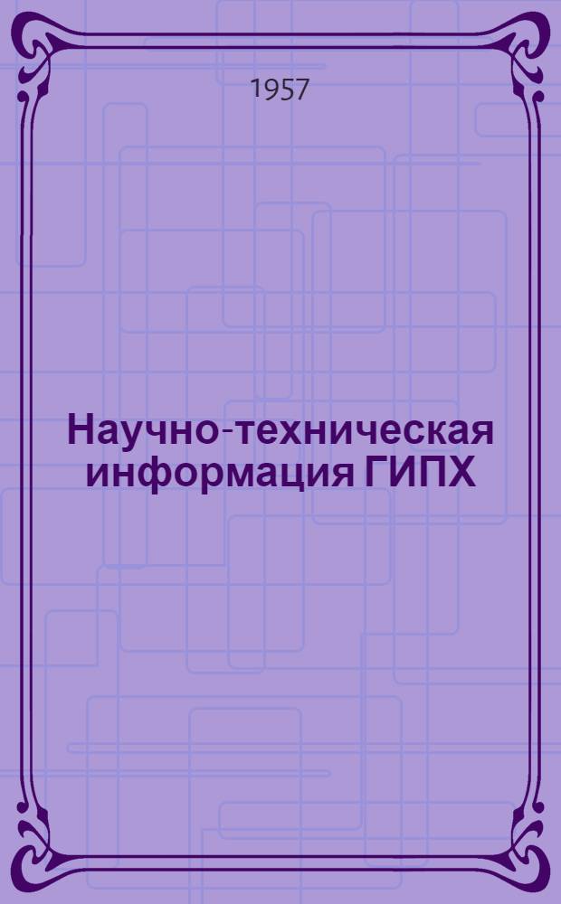 Научно-техническая информация ГИПХ