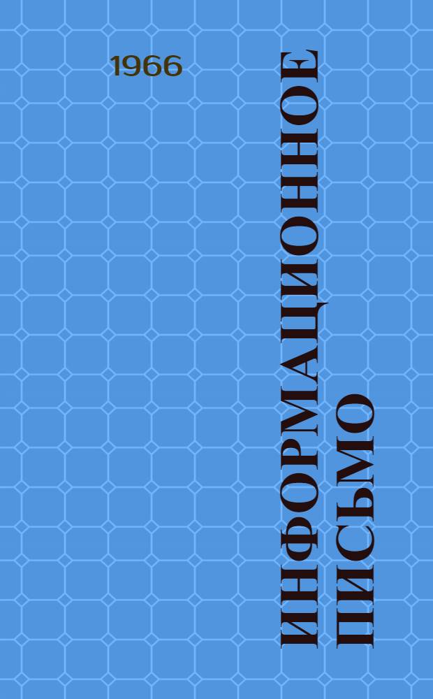 Информационное письмо