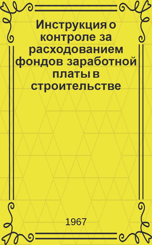 Инструкция о контроле за расходованием фондов заработной платы в строительстве