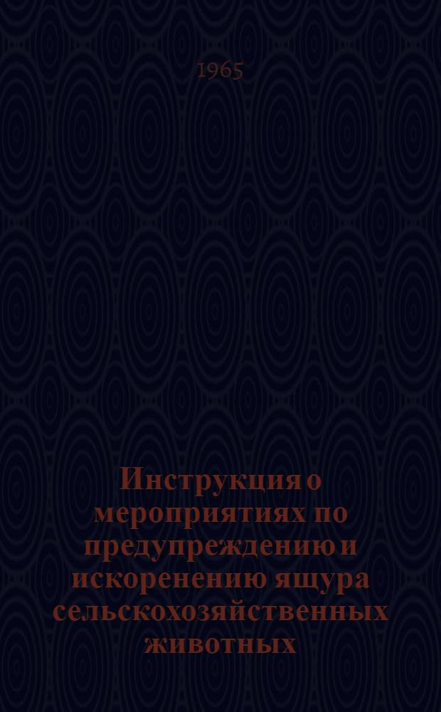 Инструкция о мероприятиях по предупреждению и искоренению ящура сельскохозяйственных животных : Утв. 15/VI-1965 г