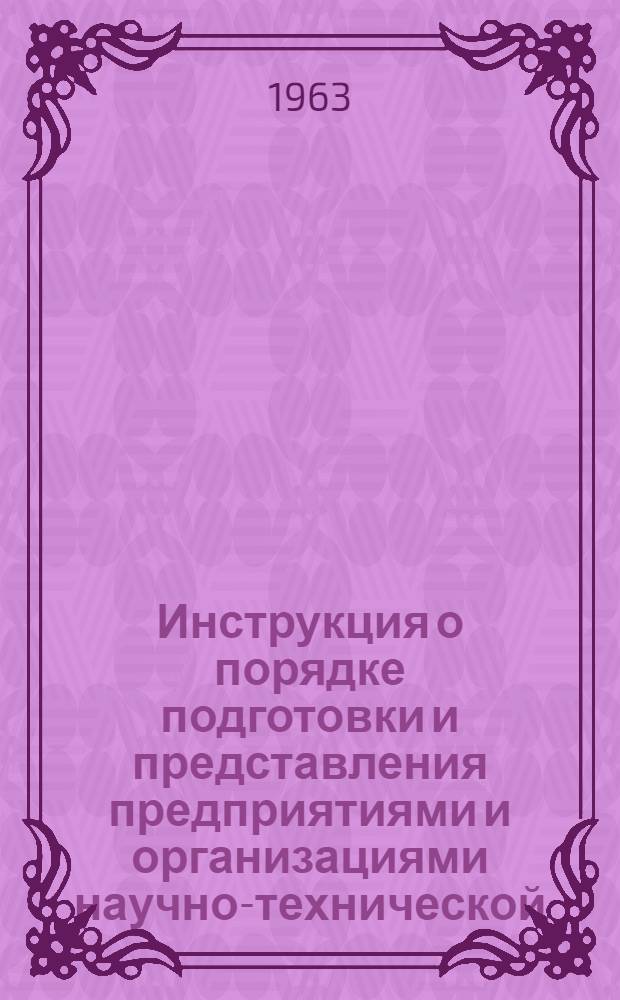 Инструкция о порядке подготовки и представления предприятиями и организациями научно-технической, производственной и экономической информации в центральные отраслевые органы научно-технической информации