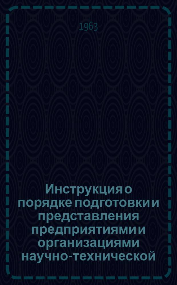 Инструкция о порядке подготовки и представления предприятиями и организациями научно-технической, производственной и экономической информации в центральные отраслевые органы научно-технической информации