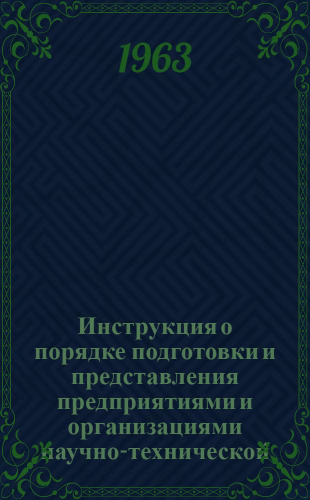 Инструкция о порядке подготовки и представления предприятиями и организациями научно-технической, производственной и экономической информации в центральные отраслевые органы научно-технической информации