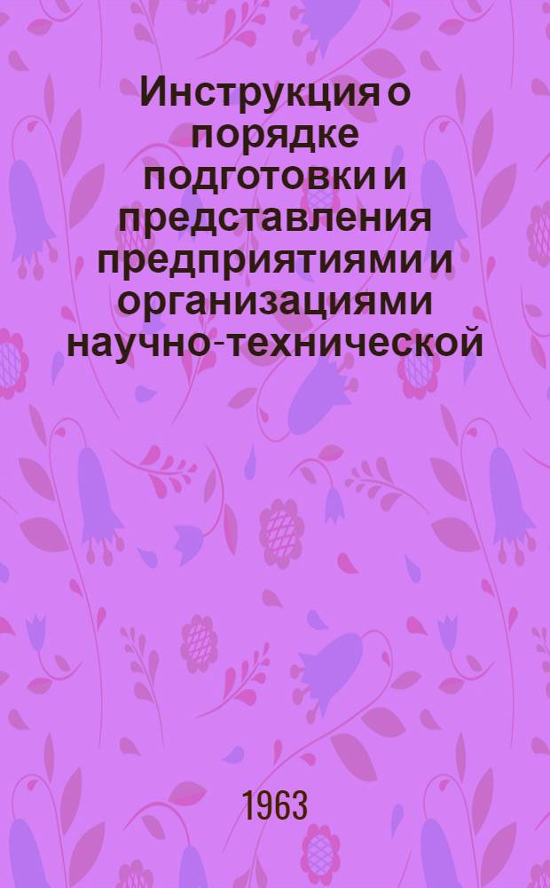 Инструкция о порядке подготовки и представления предприятиями и организациями научно-технической, производственной экономической информации в центральные отраслевые органы научно-технической информации