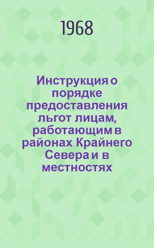 Инструкция о порядке предоставления льгот лицам, работающим в районах Крайнего Севера и в местностях, приравненных к районам Крайнего Севера