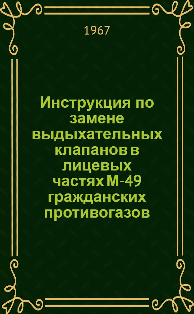 Инструкция по замене выдыхательных клапанов в лицевых частях М-49 гражданских противогазов : Утв. 30/XI 1961 г