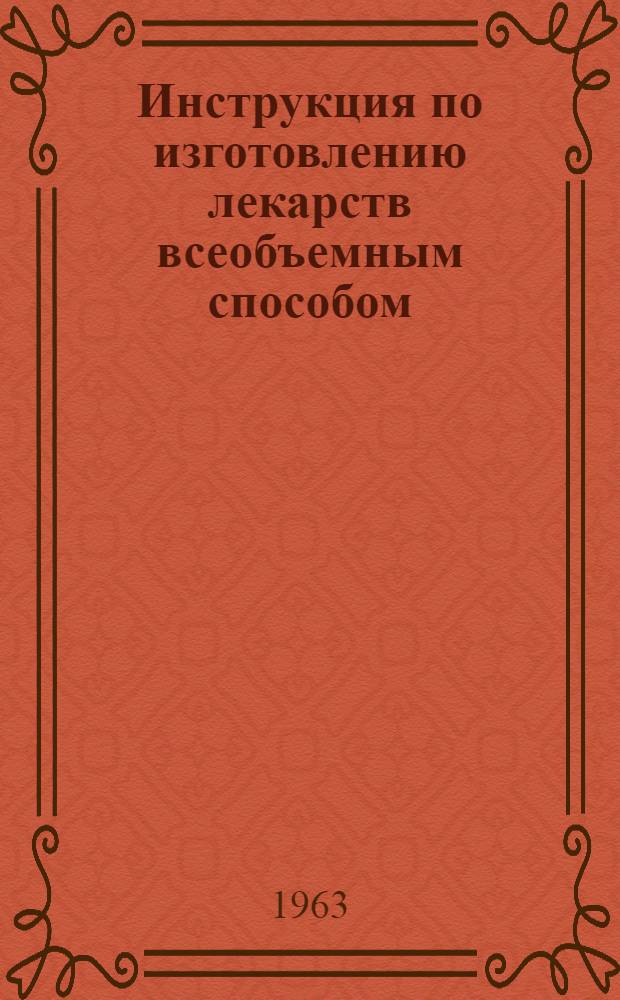 Инструкция по изготовлению лекарств всеобъемным способом : Утв. 5/IV 1959 г.