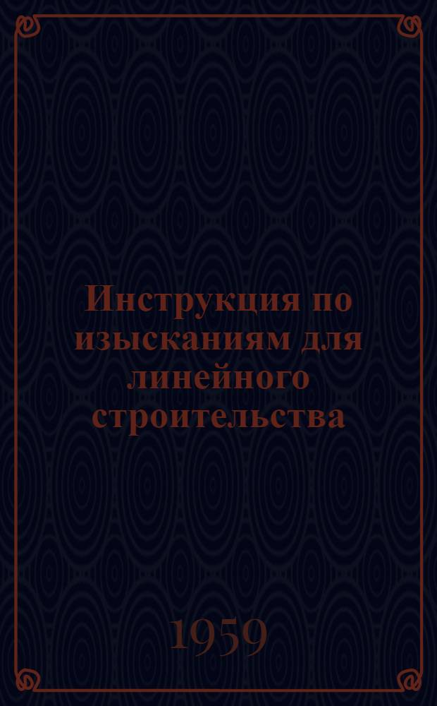 Инструкция по изысканиям для линейного строительства : Проект [В 6 вып.) Вып. 1-6. Вып. 2 : Железные дороги