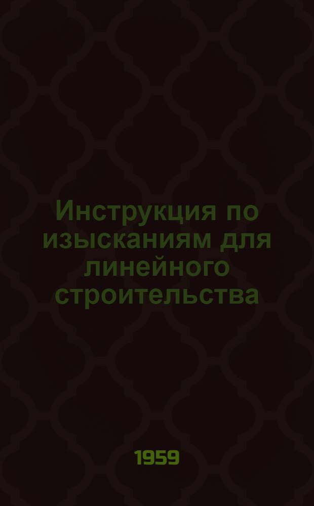 Инструкция по изысканиям для линейного строительства : Проект [В 6 вып.) Вып. 1-6. Вып. 5 : Линии электропередачи